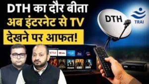 DTH के बाद इंटरनेट से TV देखने पर आएगी आफत! TRAI के प्लान पर क्यों मचा बवाल?