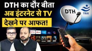 DTH के बाद इंटरनेट से TV देखने पर आएगी आफत! TRAI के प्लान पर क्यों मचा बवाल?