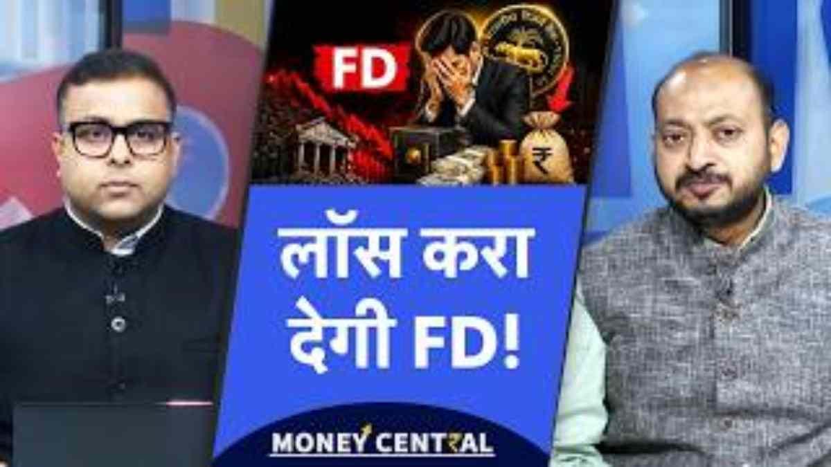 FD rates to fall: घटेगा FD पर ब्याज, अभी लगा दो पैसा, नहीं तो होगा नुकसान!