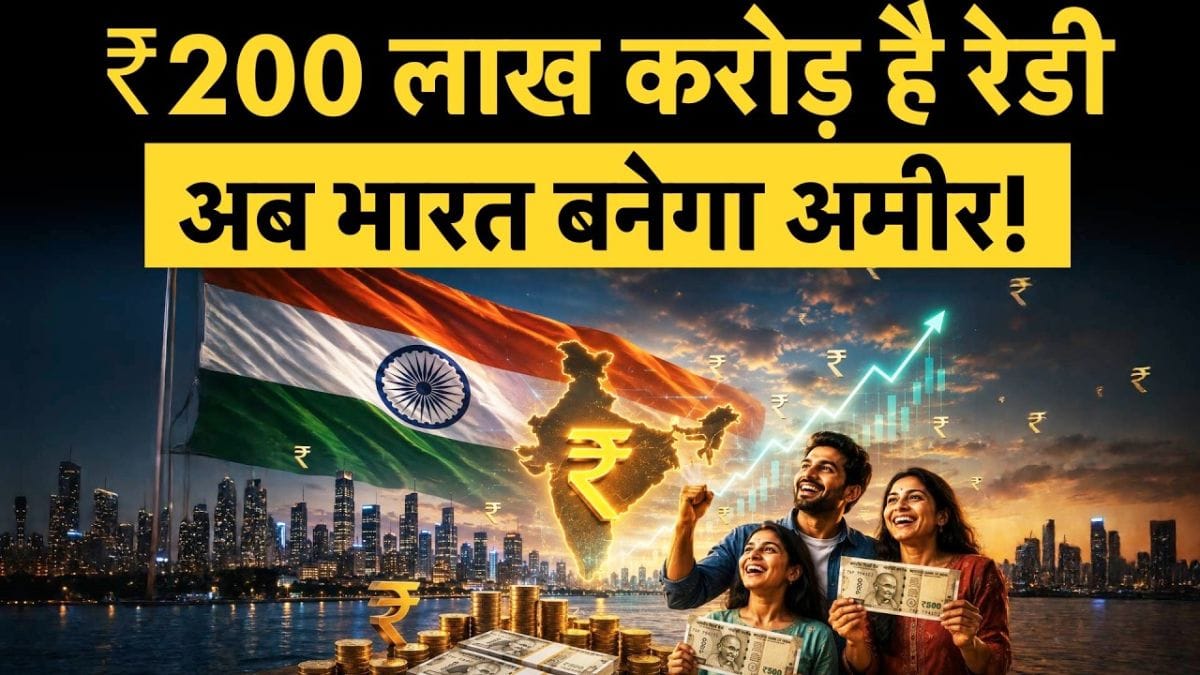 भारत में आने वाला है ₹200 लाख करोड़ , अब हर कोई होगा करोड़पति!