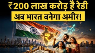 भारत में आने वाला है ₹200 लाख करोड़ , अब हर कोई होगा करोड़पति!