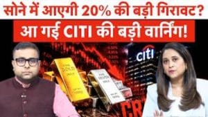 सोने में आएगी 20% की बड़ी गिरावट? आ गई CITI की बड़ी वार्निंग!