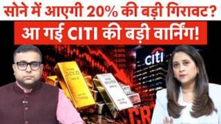 सोने में आएगी 20% की बड़ी गिरावट? आ गई CITI की बड़ी वार्निंग!
