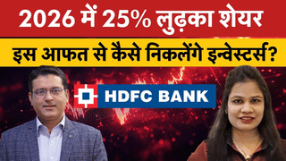 2026 में 25% लुढ़का शेयर, MSRDC विवाद सुलझने से पलट जाएंगे HDFC Bank के निवेशकों के दिन?