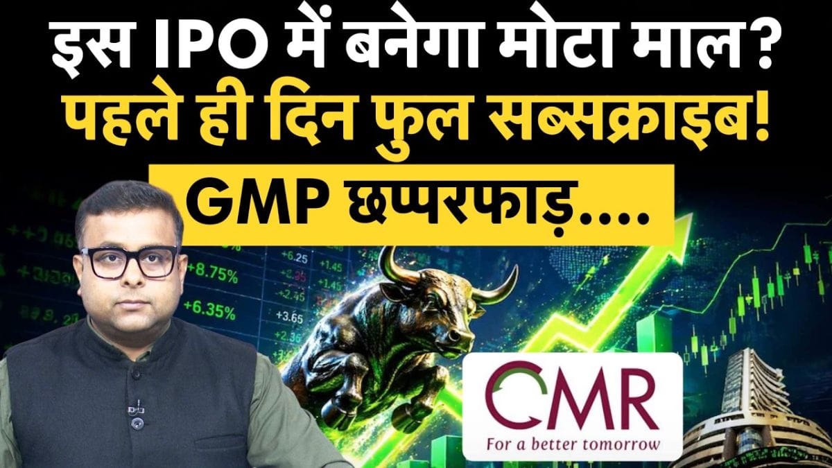 इस IPO में बनेगा मोटा माल? पहले ही दिन फुल सब्सक्राइब! GMP छप्परफाड़