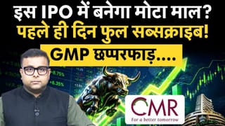 इस IPO में बनेगा मोटा माल? पहले ही दिन फुल सब्सक्राइब! GMP छप्परफाड़