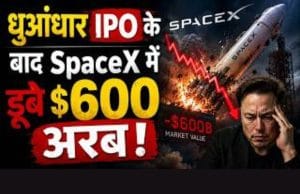 3 दिन में 600 अरब डॉलर स्वाहा, आखिर SpaceX के शेयरों में क्यों मची इतनी बड़ी बिकवाली?