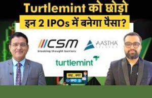 Turtlemint को छोड़ो इन दो IPOs में बनेगा पैसा?