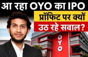 Jio IPO, NSE IPO के बाद अब आ रहा OYO IPO, क‍ितना बनेगा पैसा?