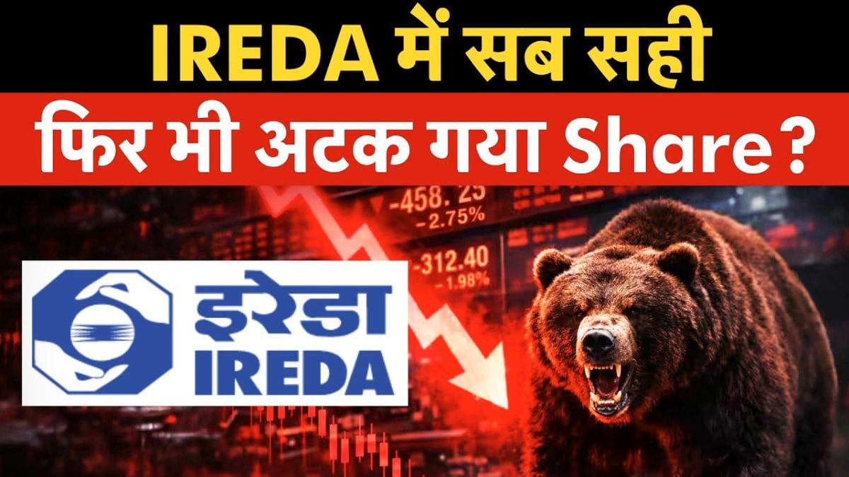 IREDA के नतीजे अच्छे, फिर भी शेयर में बिकवाली क्यों? 4% गिरावट की असली वजह समझिए