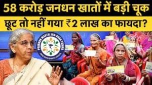 58 करोड़ जनधन खातों में बड़ी चूक! छूट तो नहीं गया 2 लाख का फायदा?