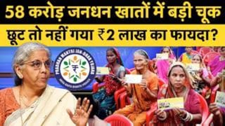 58 करोड़ जनधन खातों में बड़ी चूक! छूट तो नहीं गया 2 लाख का फायदा?