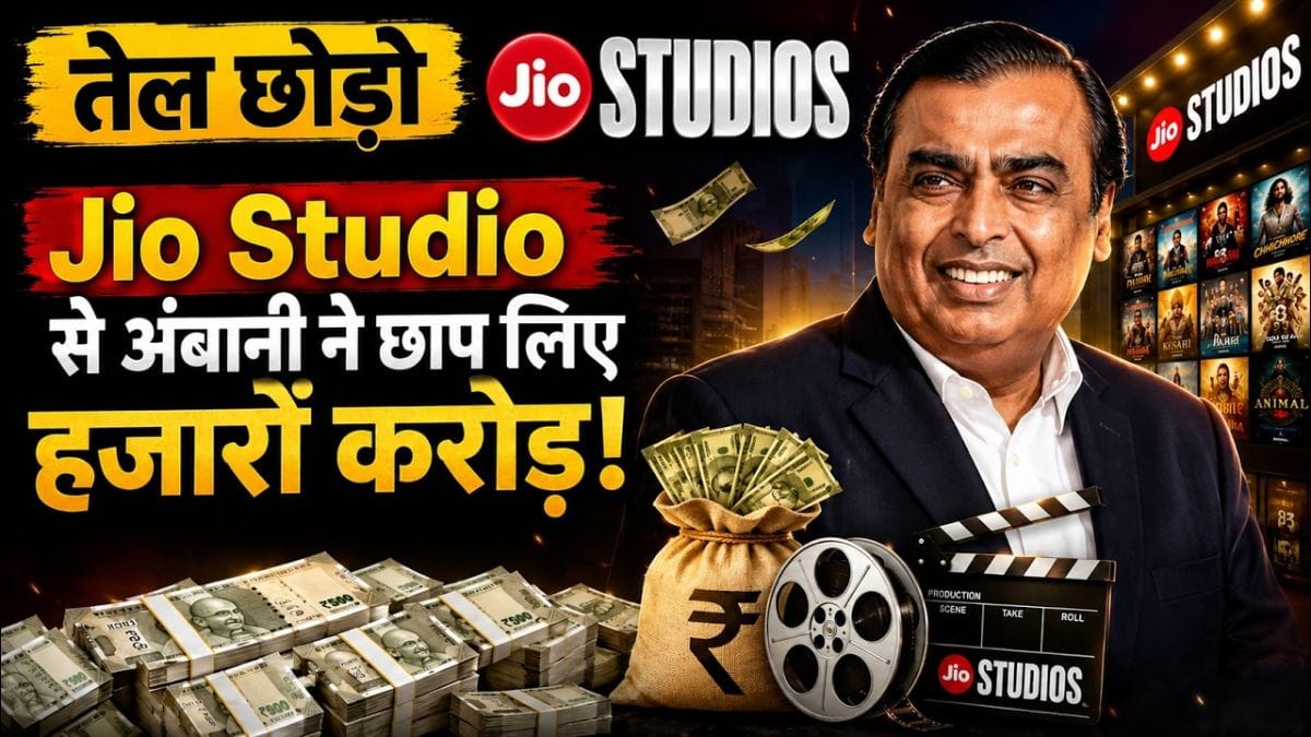 तेल छोड़ो Jio Studio से Mukesh Ambani ने छाप लिए हजारों करोड़!