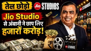 तेल छोड़ो Jio Studio से Mukesh Ambani ने छाप लिए हजारों करोड़!
