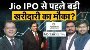 Jio IPO से पहले बड़ी खरीदारी का मौका ?