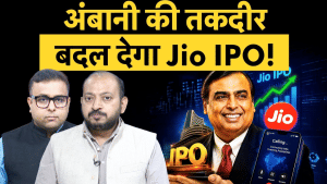 Jio IPO Big News : Reliance AGM में होने वाला है बड़ा खुलासा, इन्वेस्टर्स होंगे मालामाल?