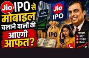 Jio IPO से अंबानी और इन्वेस्टर होंगे मालामाल! मोबाइल चलाने वालों की आएगी आफत?