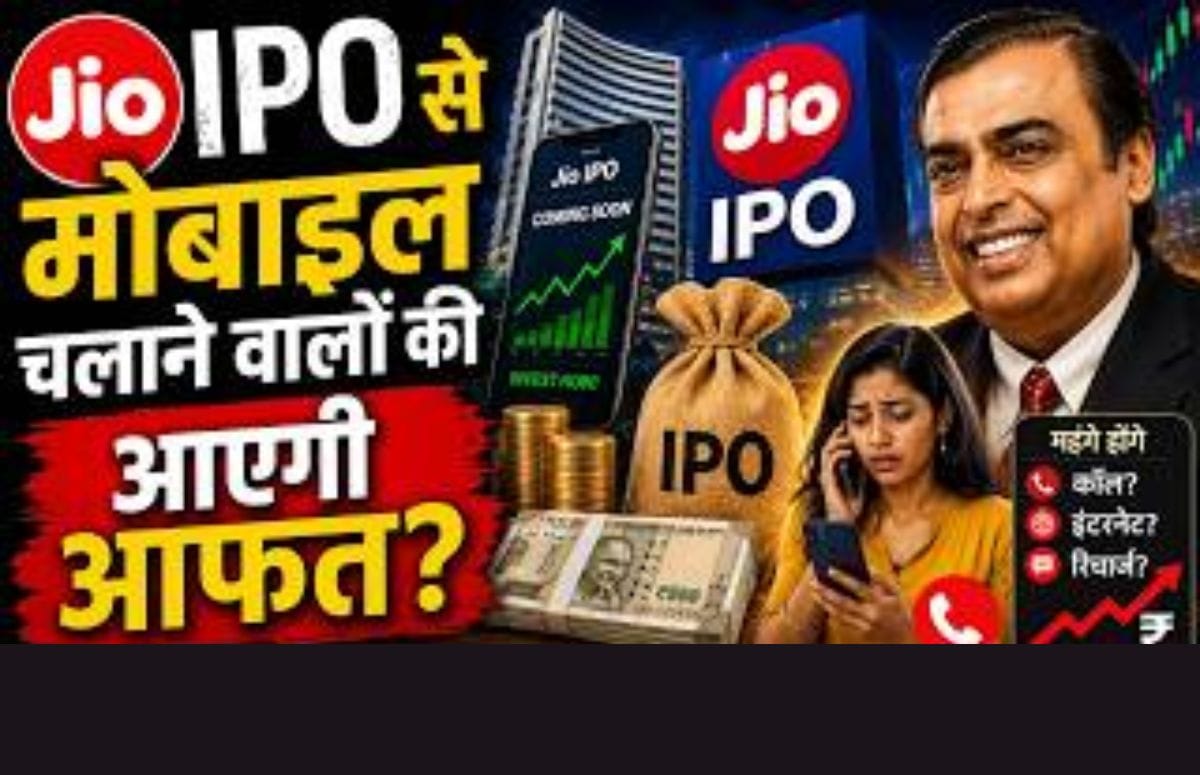 Jio IPO से अंबानी और इन्वेस्टर होंगे मालामाल! मोबाइल चलाने वालों की आएगी आफत?