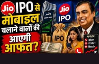 Jio IPO से अंबानी और इन्वेस्टर होंगे मालामाल! मोबाइल चलाने वालों की आएगी आफत?