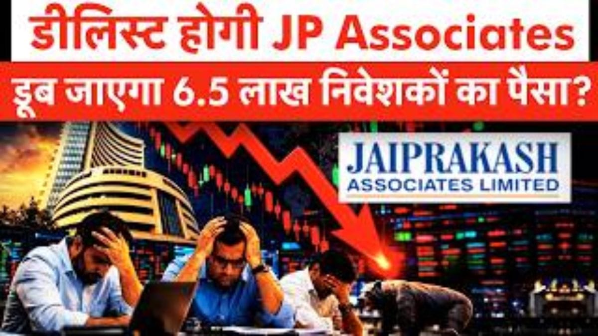  JP Associates Delisting: 18 जून के बाद निवेशकों के पैसों का क्या होगा?