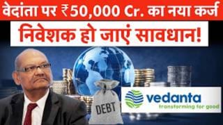 वेदांता पर 50,000 करोड़ रुपये का नया कर्ज, निवेशक हो जाएं सावधान!