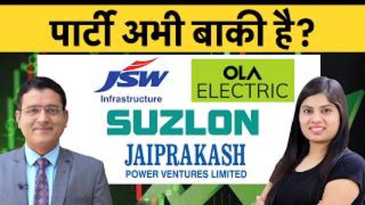 JSW Infra, Suzlon, JP Power या Ola Electric? जानिए किस शेयर में बन सकता है ज्यादा पैसा