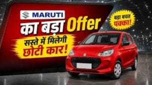 30,000 रुपये तक महंगी होने वाली हैं Maruti की कारें! 14 जून से पहले बुकिंग कर बचाएं बड़ा पैसा