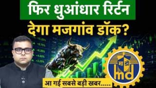 ₹29,000 करोड़ के मेगा प्रोजेक्ट पर मजगांव डॉक की नजर, शेयर में आएगा नया तूफान?