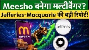  Meesho Share में क‍ितना बनेगा पैसा, र‍िपोर्ट से जान लो!