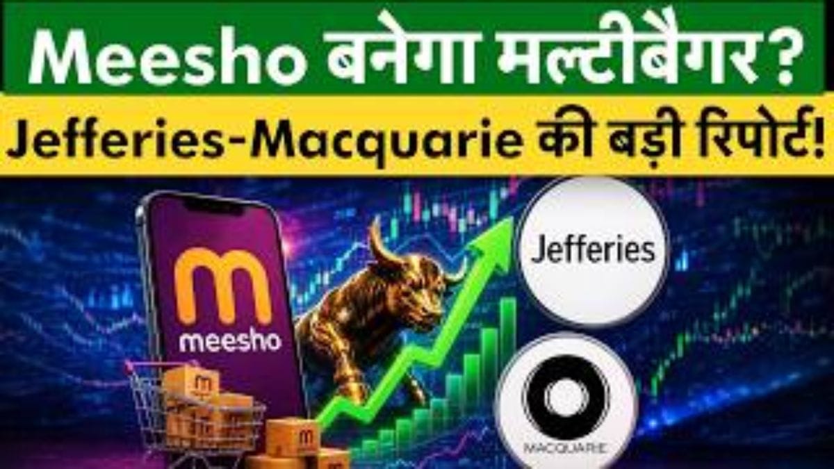  Meesho Share में क‍ितना बनेगा पैसा, र‍िपोर्ट से जान लो!