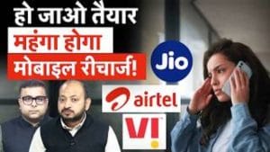 Mobile Recharge Hike: फिर पड़ेगी महंगे रीचार्ज की मार, बढ़ने वाला है मोबाइल किराया!
