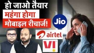 Mobile Recharge Hike: फिर पड़ेगी महंगे रीचार्ज की मार, बढ़ने वाला है मोबाइल किराया!