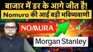 नोमुरा और मॉर्गन स्टैनली की भारतीय शेयर बाजार पर बड़ी भविष्यवाणी, निफ्टी में दिखेगी एकतरफा तेजी?