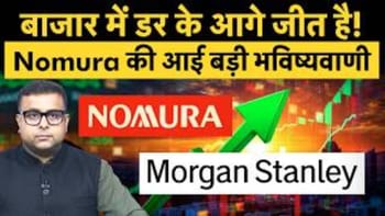 नोमुरा और मॉर्गन स्टैनली की भारतीय शेयर बाजार पर बड़ी भविष्यवाणी, निफ्टी में दिखेगी एकतरफा तेजी?