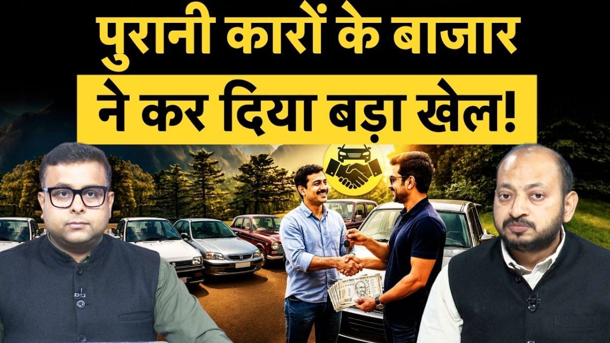 यूज्ड कार मार्केट में बड़ी हलचल, Maruti, Tata, Mahindra सबके माथे पर पसीना!