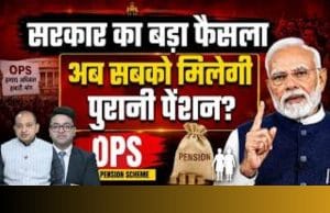 कर्मचार‍ियों को म‍िला OPS का तोहफा, ये लोग आएंगे दायरे में!
