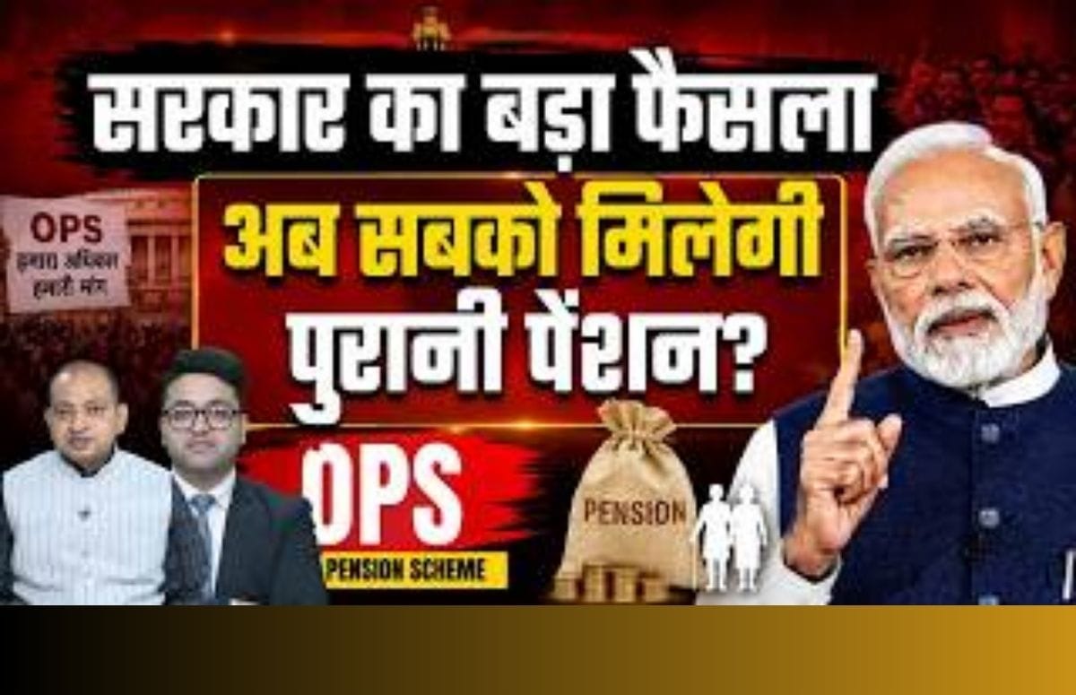 कर्मचार‍ियों को म‍िला OPS का तोहफा, ये लोग आएंगे दायरे में!