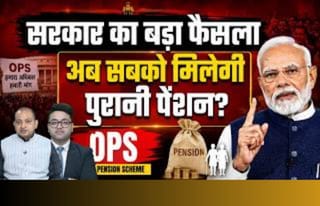 कर्मचार‍ियों को म‍िला OPS का तोहफा, ये लोग आएंगे दायरे में!