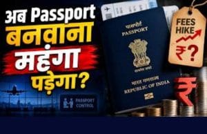 पासपोर्ट बनवाने की सोच रहे हैं? 1 जुलाई से पहले करें आवेदन, नहीं तो देनी होगी ज्यादा फीस