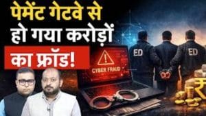 Payment Gateway से कैसे हुई मनी लॉन्ड्रिंग? ED की जांच में सामने आया पूरा खेल