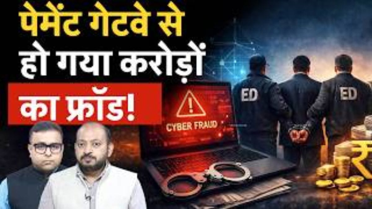 Payment Gateway से कैसे हुई मनी लॉन्ड्रिंग? ED की जांच में सामने आया पूरा खेल