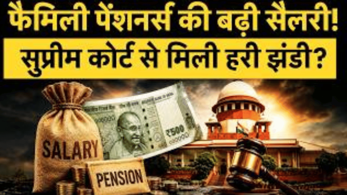 केंद्र सरकार का बड़ा फैसला, फैमिली पेंशन में होगा इजाफा, मिलेगा बकाया एरियर