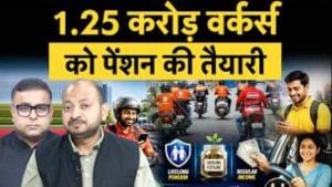 1.5 करोड़ Gig Workers को मिलेगी मिनिमम सैलरी, पेंशन की ताकत, सरकार का बड़ा फैसला!