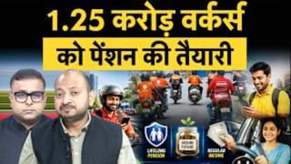 1.5 करोड़ Gig Workers को मिलेगी मिनिमम सैलरी, पेंशन की ताकत, सरकार का बड़ा फैसला!