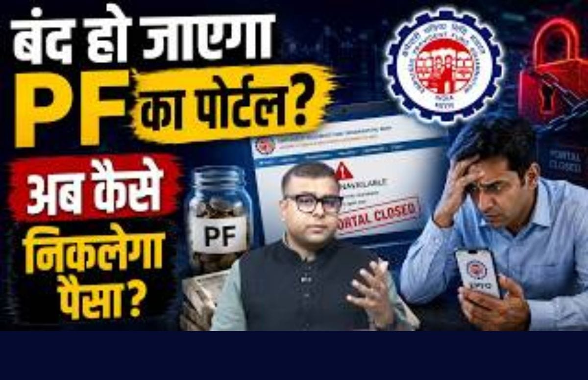 3 दिन बंद रहेगा PF पोर्टल; क्लेम, विड्रॉल, ट्रांसफर सब रुकेगा?