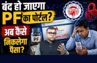 3 दिन बंद रहेगा PF पोर्टल; क्लेम, विड्रॉल, ट्रांसफर सब रुकेगा?
