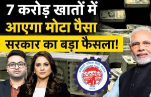 EPFO Latest News: इसी महीने आएगा अकाउंट में पैसा, कर लो तैयारी!