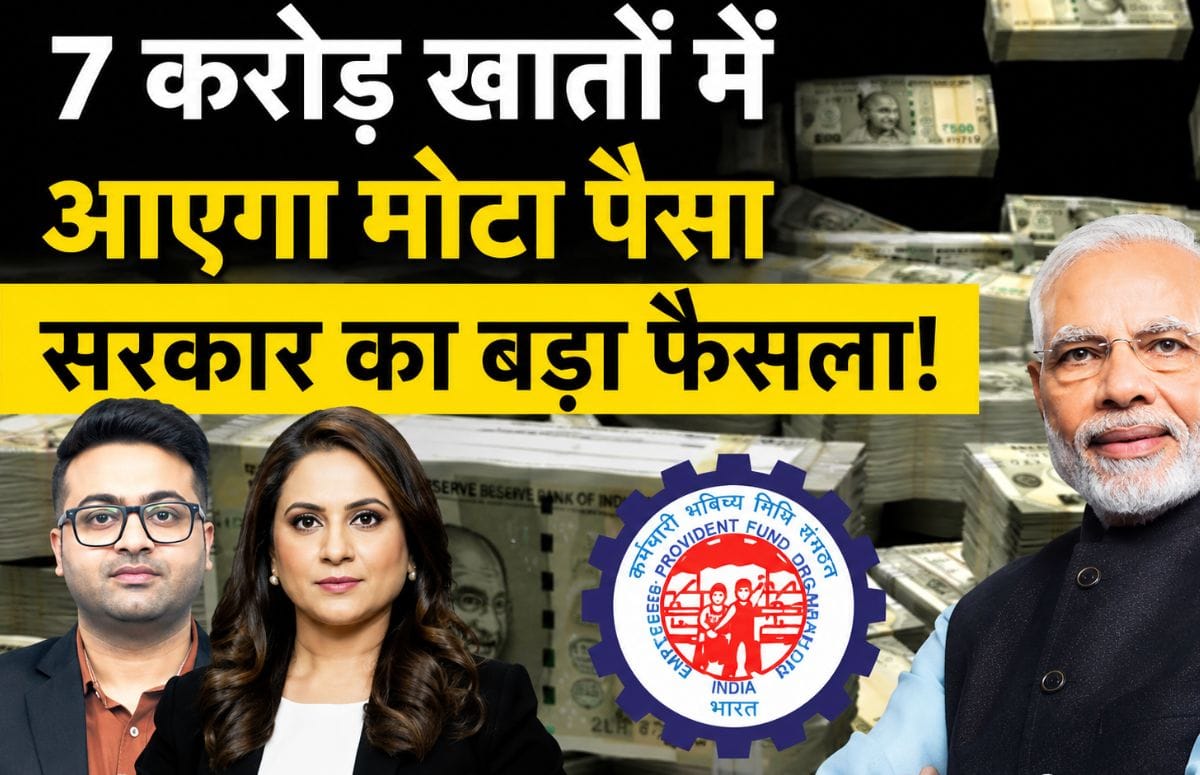 EPFO Latest News: इसी महीने आएगा अकाउंट में पैसा, कर लो तैयारी!