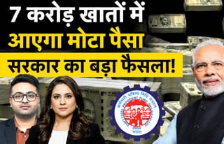 EPFO Latest News: इसी महीने आएगा अकाउंट में पैसा, कर लो तैयारी!