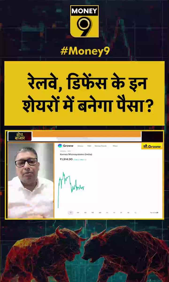 रेलवे, डिफेंस के इन शेयरों में बनेगा पैसा?